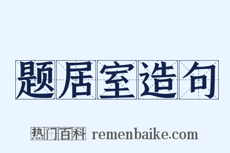 题居室造句是什么意思的图片